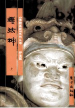 《佛教画藏》系列丛书  护法部  护法神  上