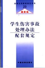 学生伤害事故处理办法配套规定  最新版