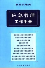 应急管理工作手册  事故灾难类