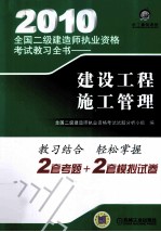 2010全国二级建造师执业资格考试教习全书  建设工程施工管理