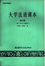 大学法语课本  第3册