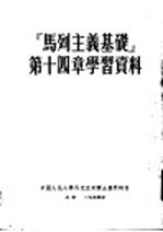 马列主义基础第十四章学习资料  （第二版）