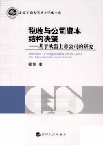 税收与公司资本结构决策  基于欧盟上市公司的研究