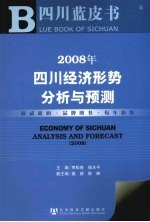 2008年四川经济形势分析与预测