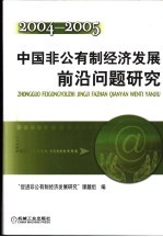 中国非公有制经济发展前沿问题研究  2004-2005