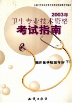 2003年卫生专业技术资格考试指南  临床医学检验专业  下