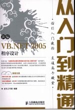 新编VB.NET 2005程序设计从入门到精通