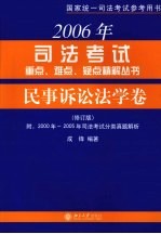 2006年司法考试重点、难点、疑点精解丛书  民事诉讼法学卷