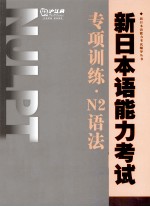 新日本语能力考试专项训练  N2语法