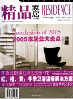 精品家居书系 No.50 2005年12月 2005家居业大盘点