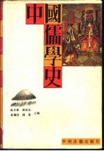 中国儒学史