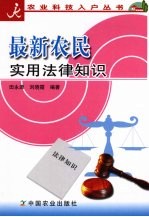 最新农民实用法律知识