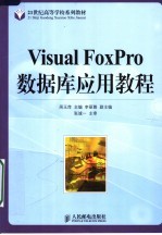 Visual FoxPro数据库应用教程