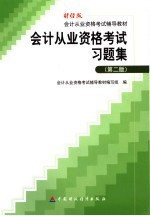 会计从业资格考试习题集