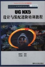 UG NX5设计与装配进阶培训教程