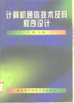 计算机通信技术及其程序设计