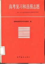 高考复习和选报志愿