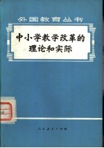 中小学教学改革的理论和实际