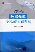 数据仓库与OLAP实践教程