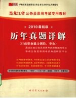 历年真题详解  行政职业能力测验、申论  2010最新版