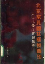 北京常见园林植物识别  大中小学生实习指导