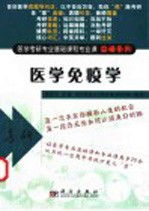 医学考研专业基础课和专业课突破系列  医学免疫学