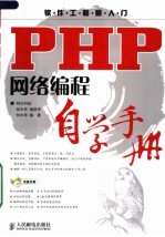 PHP网络编程自学手册