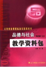 品德与社会教学资料包  五年级  上