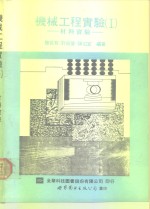 机械工程实验  1  材料实验