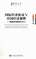 国际经济波动与中国经济调整  博源经济观察报告  2011