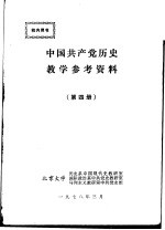 中国共产党历史教学参考资料  第4册