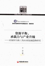 资源平衡、承载力与产业升级  对深圳与珠三角未来发展趋势研究