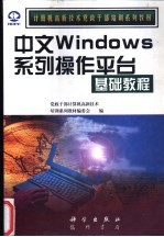 中文Windows系列操作平台基础教程