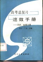 高考总复习速效手册  历史、地理分册