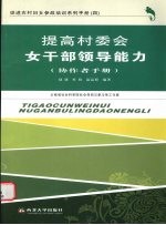 提高村委会女干部领导能力  协作者手册