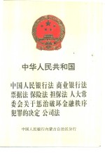 中华人民共和国  中国人民银行法  商业银行法  票据法  保险法  担保法  人大常委会关于惩治破坏金融秩序犯罪的决定  公司法