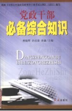 党政干部必备综合知识  全国公开选拔领导干部考试复习指南