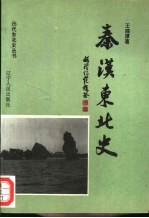 秦汉东北史