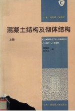 混凝土结构及砌体结构  上