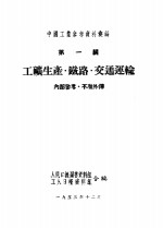 中国工业参考资料汇编  第1编  工矿生产·铁路·交通军输