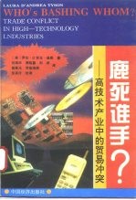 鹿死谁手?  高技术产业中的贸易冲突