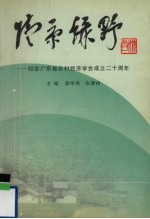 情系绿野：纪念广东省农村经济学会成立二十周年