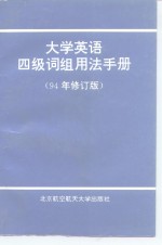 大学英语四级词组用法手册  94年修订版