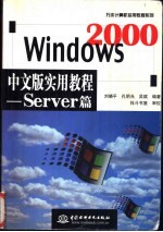 Windows 2000中文版实用教程 Server篇