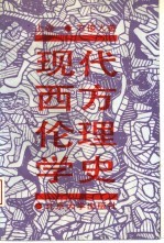 现代西方伦理学史  上