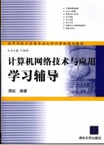 计算机网络技术与应用学习辅导