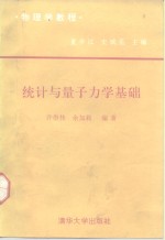 物理学教程  统计与量子力学基础