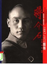 蒋介石图传  1887-1975