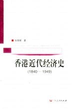 香港近代经济史  1840-1949