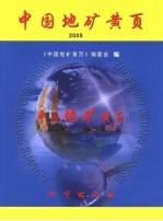 中国地矿黄页  2005